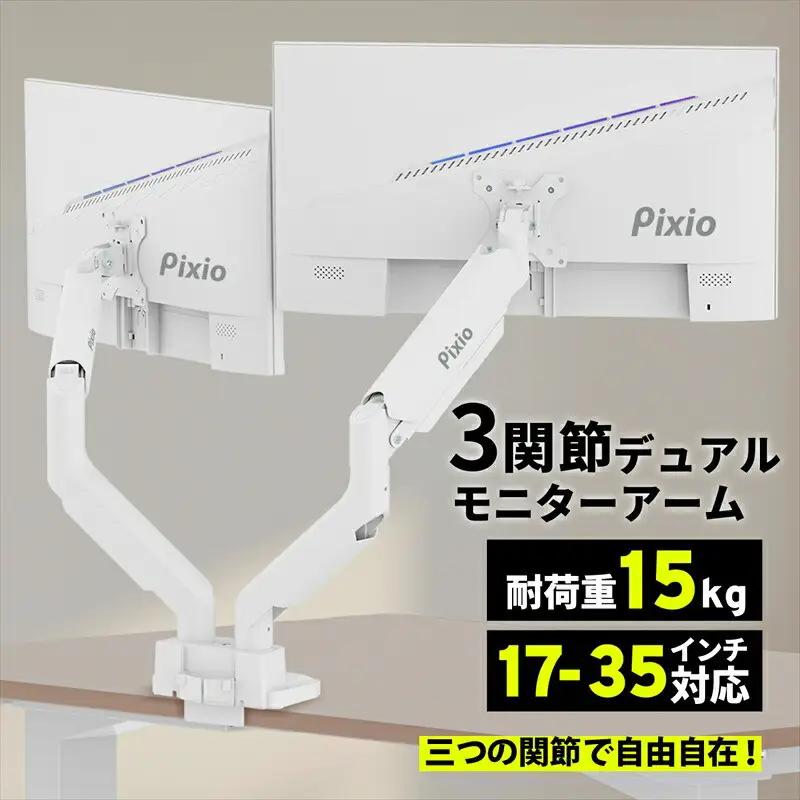 Pixio モニターアーム デュアル 耐荷重15kg/1本 ホワイト/白 PS2DW