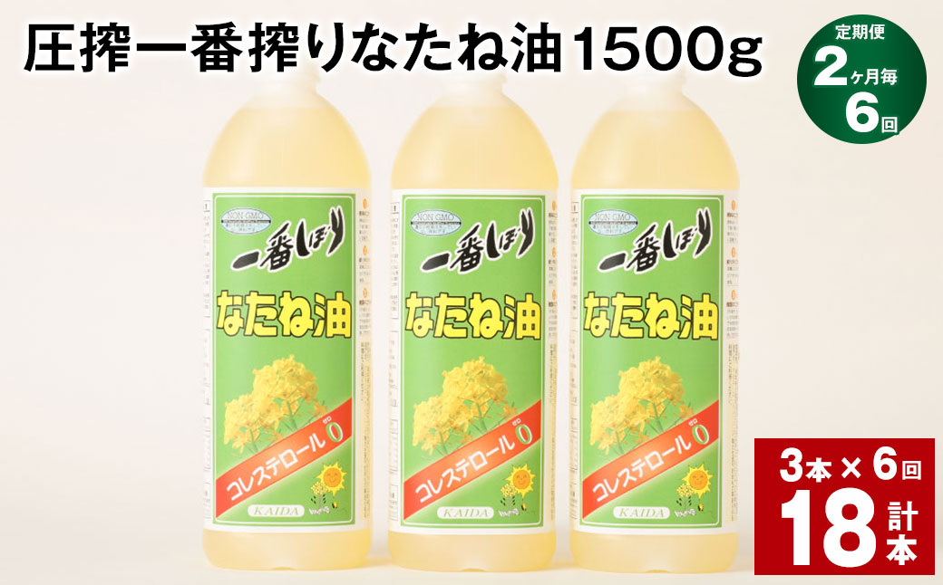 
【2ヶ月毎6回定期便】 圧搾一番搾り なたね油 1500g 計18本（3本✕6回） 食用油 油 調味料
