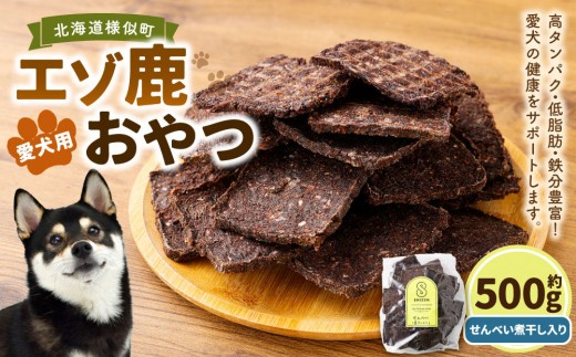 愛犬用エゾ鹿おやつ（間食用）  せんべい 煮干し入り