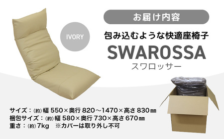 【アイボリー】包み込むような快適座椅子 スワロッサー / 家具 チェアー １人掛け 一人用 ソファー  座イス コンパクト 一人暮らし かわいい おしゃれ こたつ リクライニングチェアー ローソファー