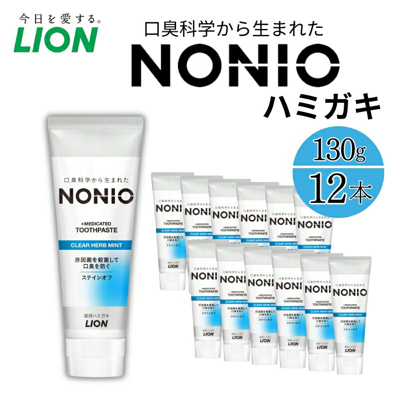 【ふるさと納税】ライオン nonio 歯磨き粉 クリアハーブミント 130g×12本 歯磨き 薬用歯磨き はみがき 歯 ノニオ 口臭 口臭予防 口臭ケア 口臭対策 口腔 口腔ケア 日用品 兵庫 兵庫県 明石 明石市