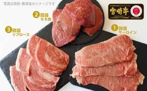 宮崎牛 ステーキ 3ヶ月コース　牛肉[G7421]