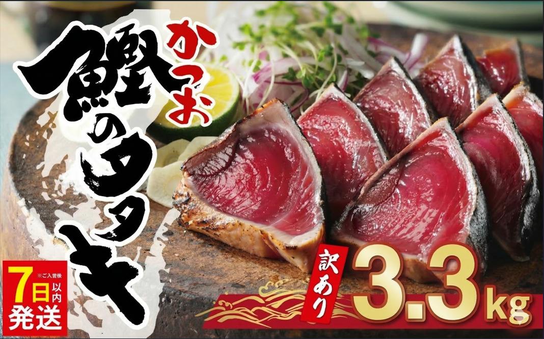 
                  【7日以内配送】訳あり かつおのたたき 3.3kg 15000円 サイズ 不揃い 規格外 カツオたたき わけあり 鰹たたき 鰹のたたき 旬 お手軽 魚海鮮 魚介 父の日 傷 小分け 真空 パック 個包装 新鮮 鮮魚 天然 鰹 四国一 水揚げ 一本釣 黒潮 上り 戻り カツオ タタキ 肉 厚 冷凍 人気 ランキング おかず 加工品 本場 晩ごはん 流水 解凍 簡単 ハマスイ 愛南町 愛媛県
                