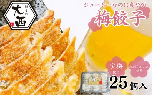 大西の梅餃子　25個入り 【プレミア和歌山認定品】 / 和歌山県 田辺市 ぎょうざ ギョウザ ギョーザ 手作り 紀州南高梅 南高梅 宝梅使用 紀州うめぶた にんにく不使用 無添加 冷凍【gyz001-1】