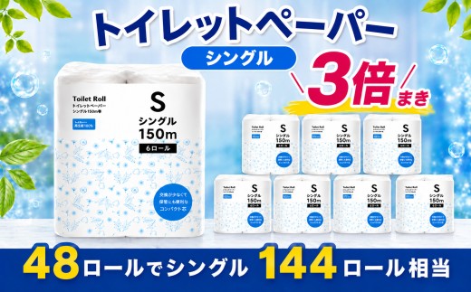トイレットペーパー 48ロール シングル 6ロール 8パック 3倍巻 日用品 防災 備蓄 雑貨 消耗品 生活用品 無香料 香りなし 芯あり 再生紙 トイレ用品 トイレ といれっとぺーぱー 収納 神奈川県 厚木市 株式会社TSC TSC005