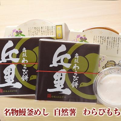 ふるさと納税 古河市 丘里セット 名物鰻釜めし・自然薯・わらびもち | 和食 炊き込み セット 名物 _AI06