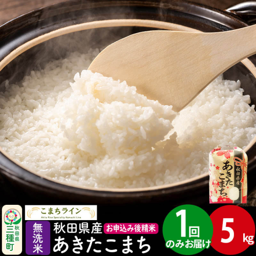 【無洗米】あきたこまち 5kg 秋田県産 令和7年産  こまちライン