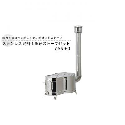 ふるさと納税 新潟市 ステンレス 時計1型薪ストーブセット ASS-60 屋外用 [54070761]