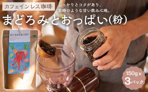 
                  【カフェインレス珈琲　まどろみとおっぱい（粉）3パック】デカフェブレンド。しっかりとコクがあり、黒糖のような甘い飲み心地。
                
