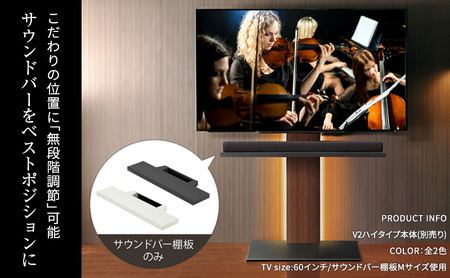 WALL V3SW対応 サウンドバー棚板Lサイズ テレビスタンドオプション 幅118cm 無段階調節 東京都 大田区 ブラック