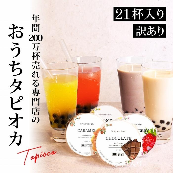
（訳あり）おうちタピオカ21杯入＜福岡市製造＞
