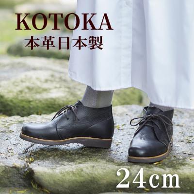 ふるさと納税 大和郡山市 レディース牛革チャッカーブーツ KOTOKA 革靴 紐タイプ No.7322 ブラック 24cm