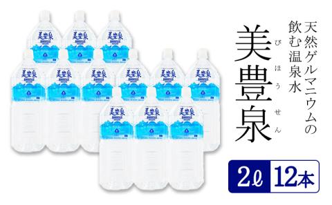 A1-1404／飲む温泉水/美豊泉 (２L×12本)