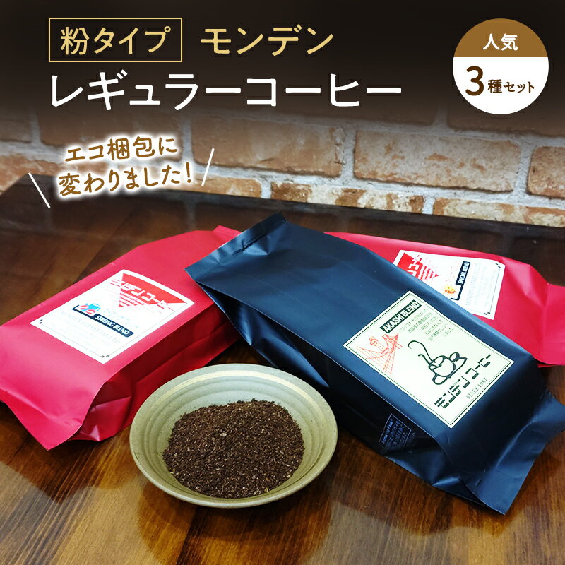 【ふるさと納税】モンデンレギュラーコーヒー（粉のおすすめ挽き）人気3種セット コーヒー粉 珈琲