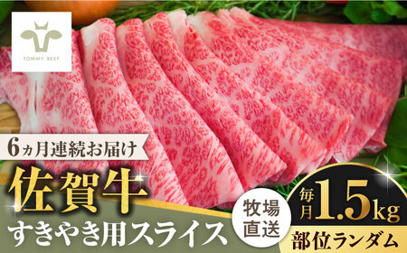 【牧場直送】【全6回定期便】佐賀牛すきやき用  計9kg（1.5kg×6回）（1枚ずつ個包装） / 牛肉 / 佐賀県 / 有限会社佐賀セントラル牧場 [41ASAA011]