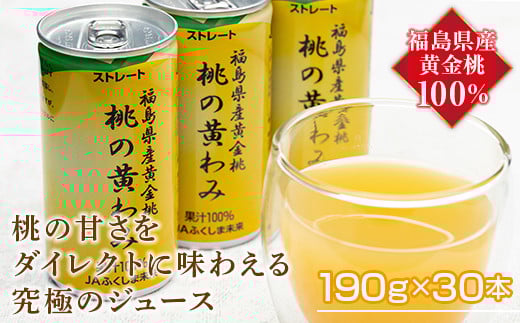 
【限定】桃の黄わみ（黄金桃100％ジュース）190g×30本 F20C-441
