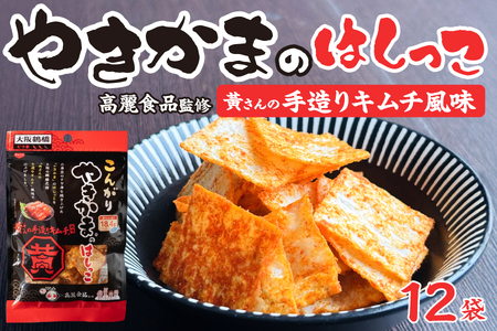 高麗食品監修　やきかまはしっこキムチ風味_OS082-0001