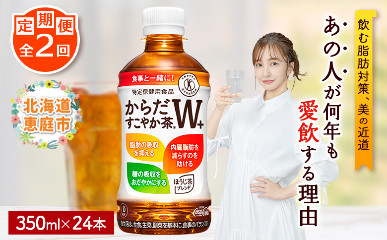 『定期便：全2回』 からだすこやか茶W＋350mlPET×24本 コカ・コーラ からだすこやか茶 お茶 トクホ 特保 北海道 ふるさと納税 恵庭市 恵庭 定期便 2ヶ月 定期 2回【38003203】
