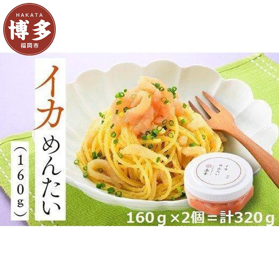 明太子 博多 いかめんたい 160g × 2個 | ふるさと納税 明太子 めんたいこ イカ 福岡市 明太 魚卵 海鮮 ご飯 ご飯のお供 つまみ 冷凍 大容量 小分け 人気 便利 おすすめ ランキング お取り寄せ 福岡県 送料無料
