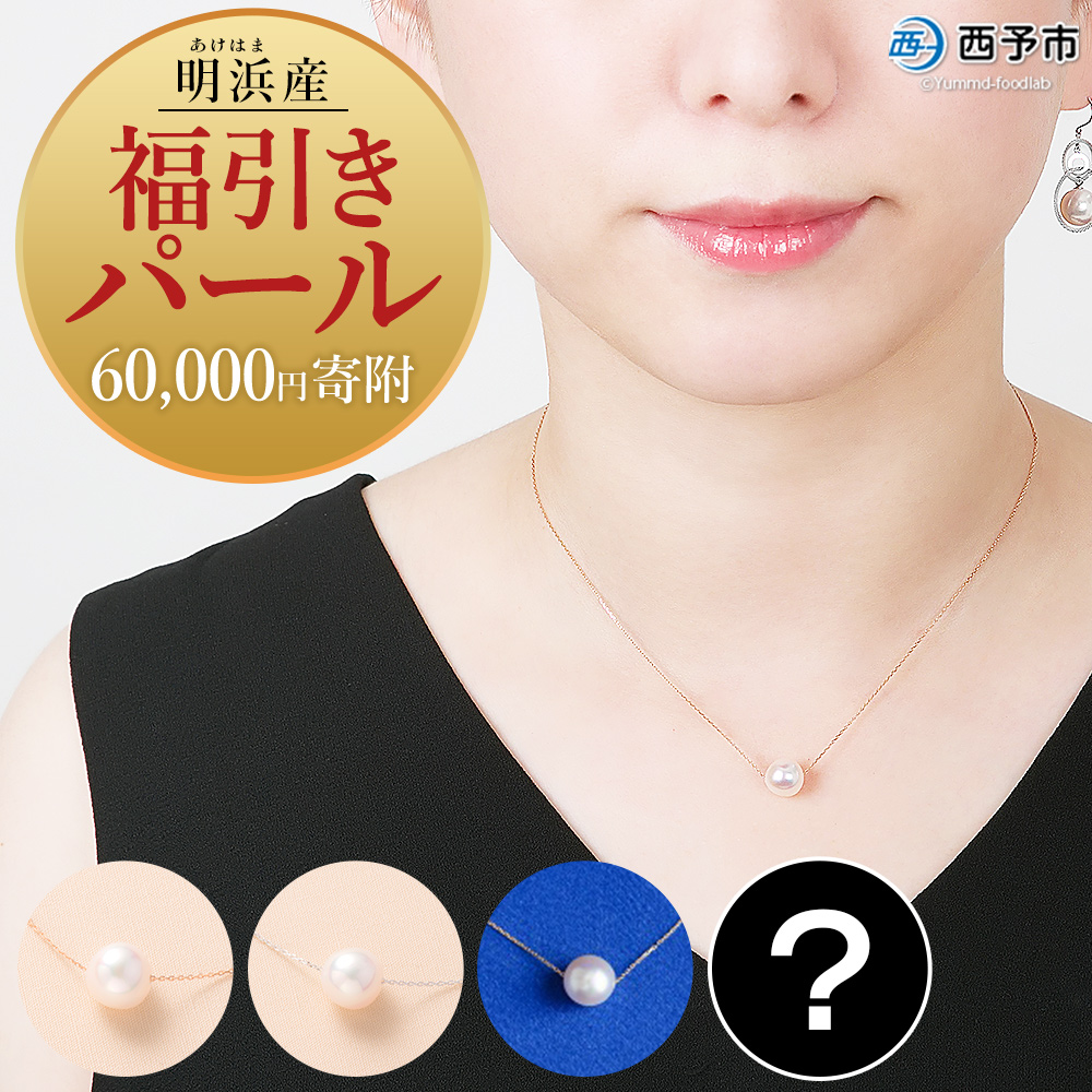 ＜明浜産 福引きパール（60,000円寄附）＞ 保証書付 純国産 高品質 アコヤ真珠 パール 福袋 あこや ネックレス アクセサリー レディース 女性 誕生日 記念日 成人祝い cosmic 愛媛県 西予市
