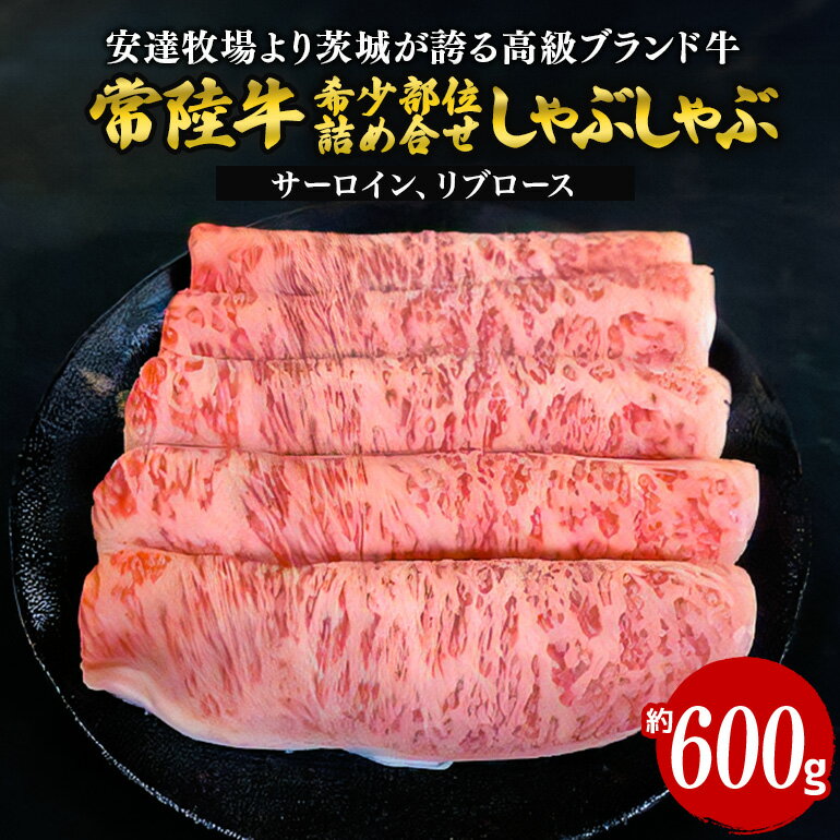 【ふるさと納税】常陸牛 しゃぶしゃぶ 約600g 希少部位おまかせ詰め合わせ 安達牧場