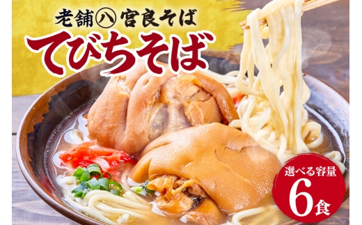 てびちそば（6食）生麺タイプ 特製スープ付き｜沖縄そば【宮良そば】そば 蕎麦 てびち てぃびち　沖縄そば　豚足 豚 豚肉 麺類 麺 軟骨 ご当地グルメ グルメ ギフト 人気 沖縄 沖縄県 浦添市