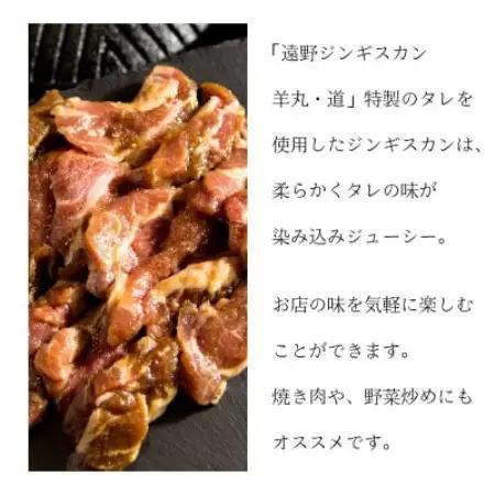 特製タレ 味付き ジンギスカン 500g 2～3人前 / 遠野ジンギスカン 羊丸・道【配送不可地域：離島】【1708209】