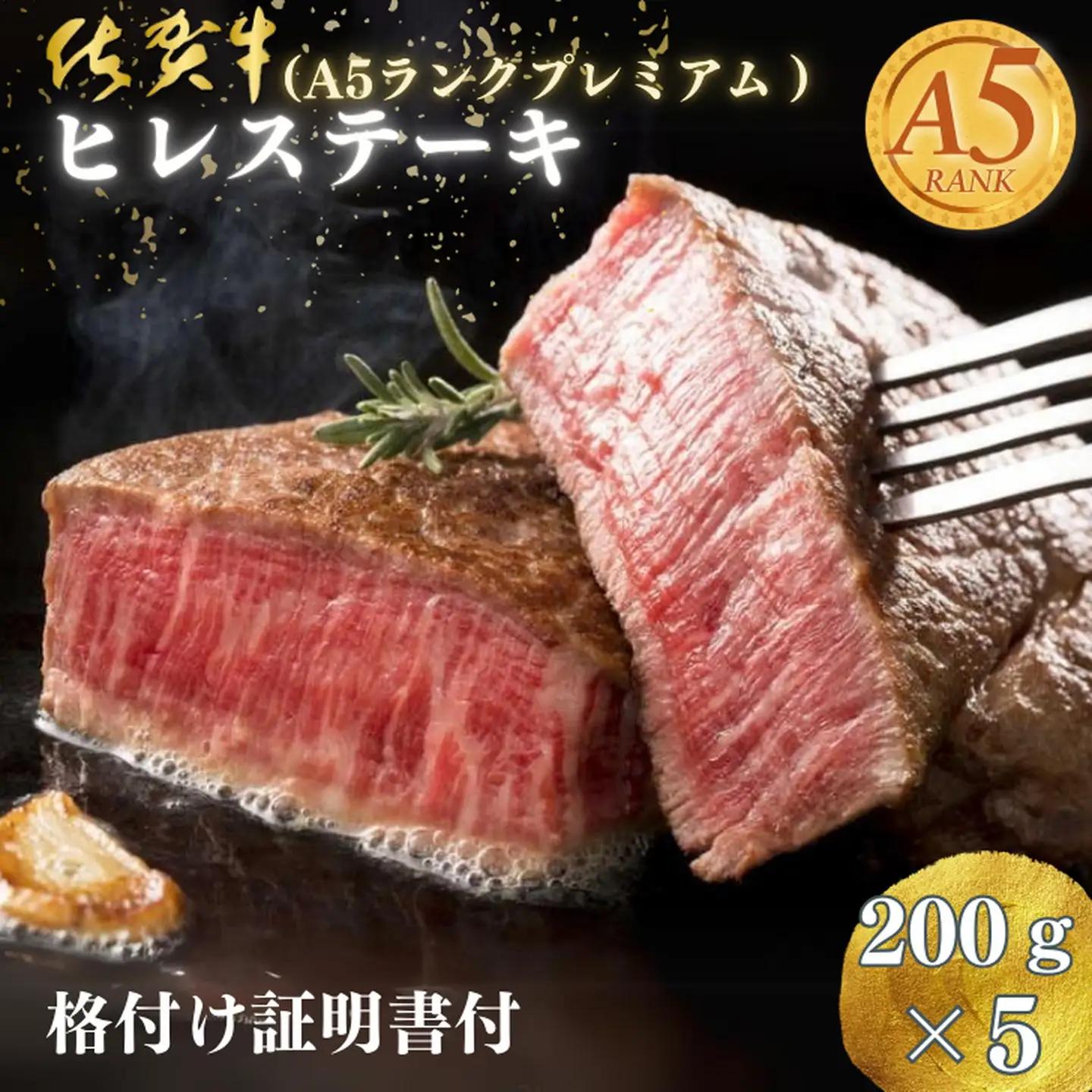 佐賀牛(A5ランクプレミアム) ヒレステーキ 200g×5枚：C117-006