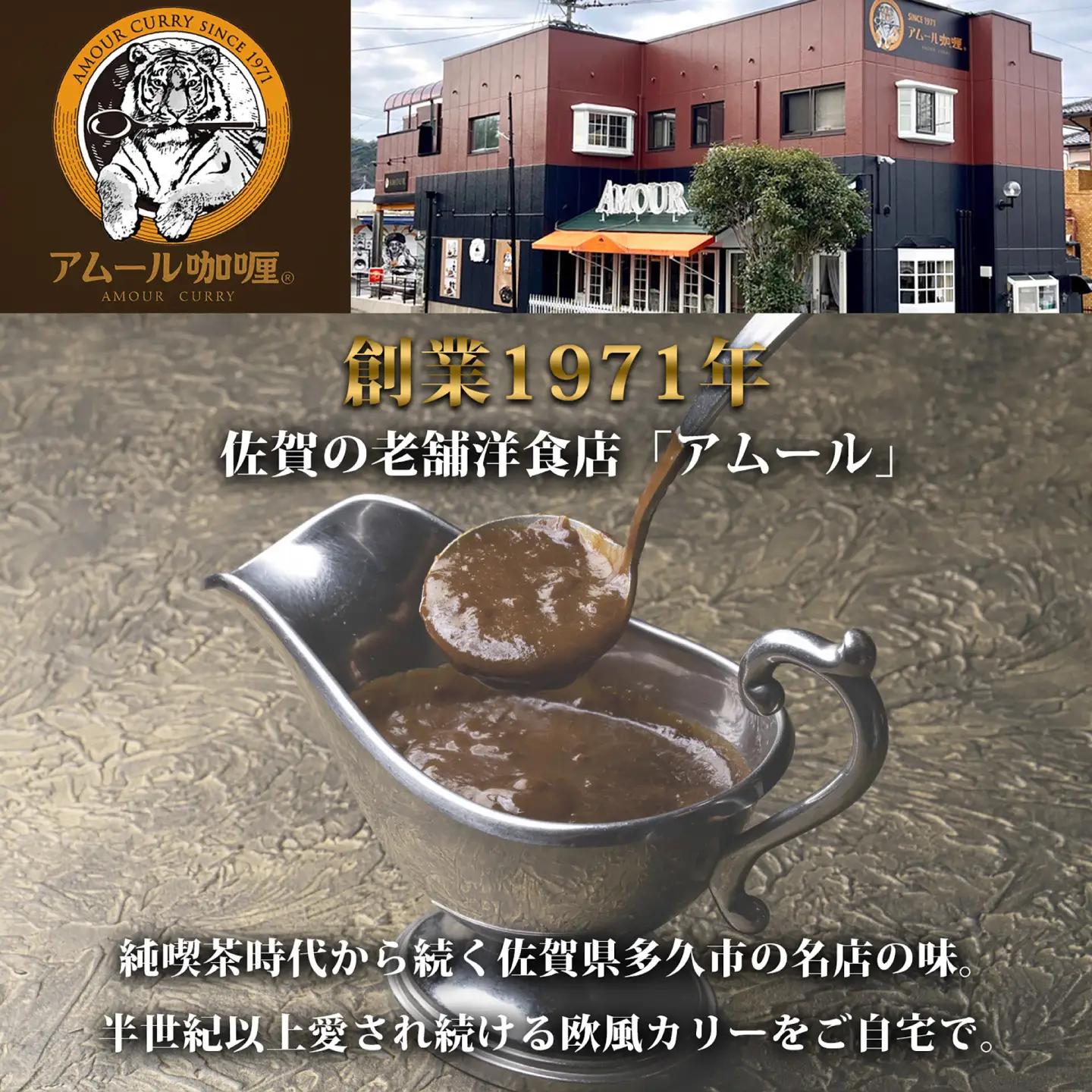 半世紀以上続く名店の味「アムールレトルトカリー」4箱 / 佐賀県 / 旬菜舎さと山 [41AABM011]