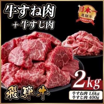 飛騨牛 牛すね肉・牛すじ肉煮込み料理セット 計約2kg【冷蔵便】訳あり A4～A5等級 黒毛和牛【配送不可地域：離島】