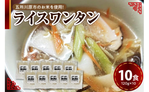 ワンタン 120g×10 特別栽培米 米粉麺 ワンタン麺 白米麺 【 グルテンフリー 10食 ワンタンメン ワンタン 麺 麺のみ 時短 青森 五所川原】