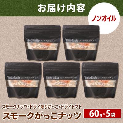 ふるさと納税 美郷町 Smoke Gakko Nuts スモークがっこナッツ 5袋|01_smf-040501 |  | 01