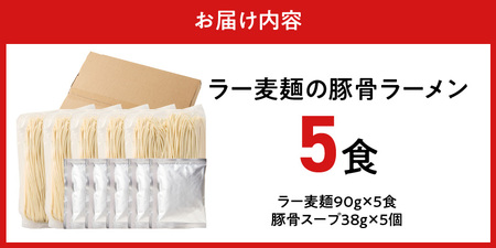 ラー麦麺の豚骨ラーメン5食_ラー麦麺 豚骨ラーメン 5食 こだわり 生麺 とんこつ ラーメン スープ 麺 コシ 強い 歯切れ 色 細麺 茹で時間 1分ほど 豚骨スープ ねぎ チャーシュー トッピング 