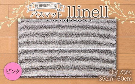 《穂積繊維工業》バスマット llinell（ピンク） バスマット 玄関マット 天然素材 山形県 中山町 F4A-0301