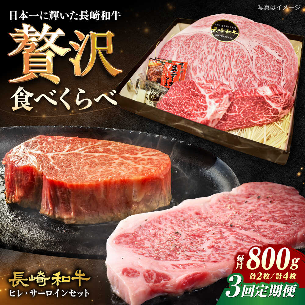 【ふるさと納税】【3回定期便】【A4-A5】 長崎和牛 ヒレ・サーロインセット 計800g （ヒレ約150g×2枚・サーロイン約250g×2枚） 長与町/meat shop FUKU[ECS050] 定期便 ていきびん ヒレ サーロイン 食べ比べ ひれ さーろいん 希少 お祝い 国産 長崎 和牛 肉 冷凍 ステーキ