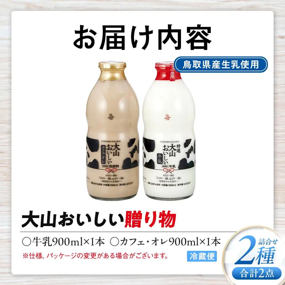 「大山おいしい贈り物」 鳥取県産生乳使用|牛乳