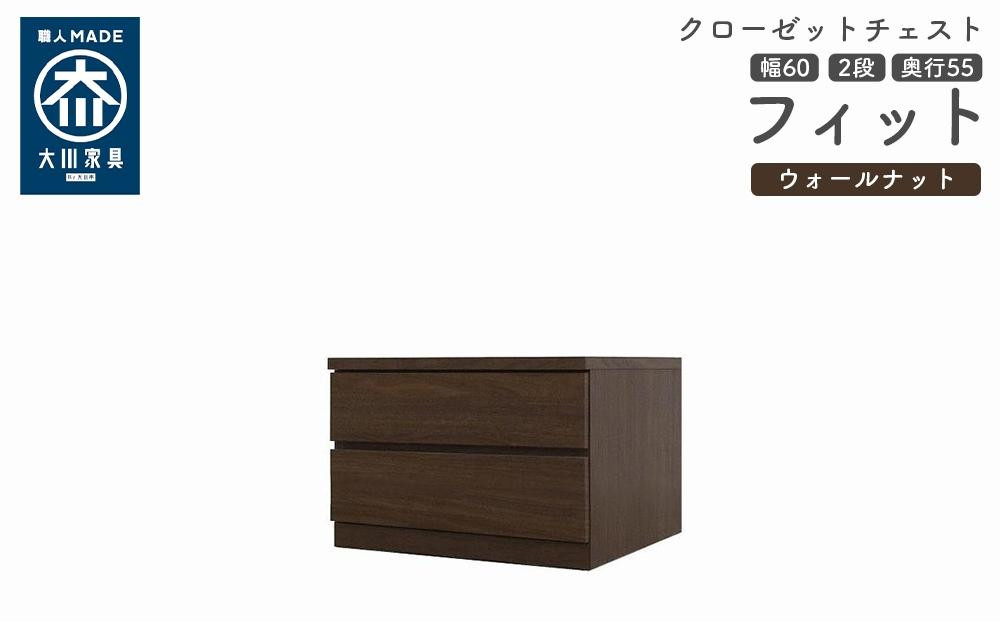 
            クローゼット チェスト 幅60 2段 奥行55 ウォールナット色 タンス 押入れ収納 衣類収納 桐 箪笥 大川家具 丸田木工 フィット
          