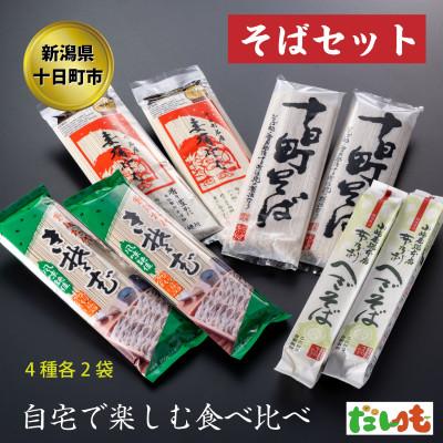 ふるさと納税 十日町市 そば・蕎麦・SOBA　あなたのソバに　B