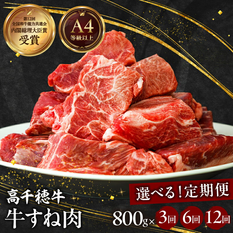 【ふるさと納税】《レビューキャンペーン》【定期便】【選べる配送回数】 高千穂牛すね肉 牛肉 肉 お肉 精肉 定期便 国産牛 ブランド牛 黒毛和牛 和牛 すね 牛すね肉 A4等級以上 贈答 贈り物 煮込み料理 シチュー カレー 宮崎県 高千穂町 送料無料