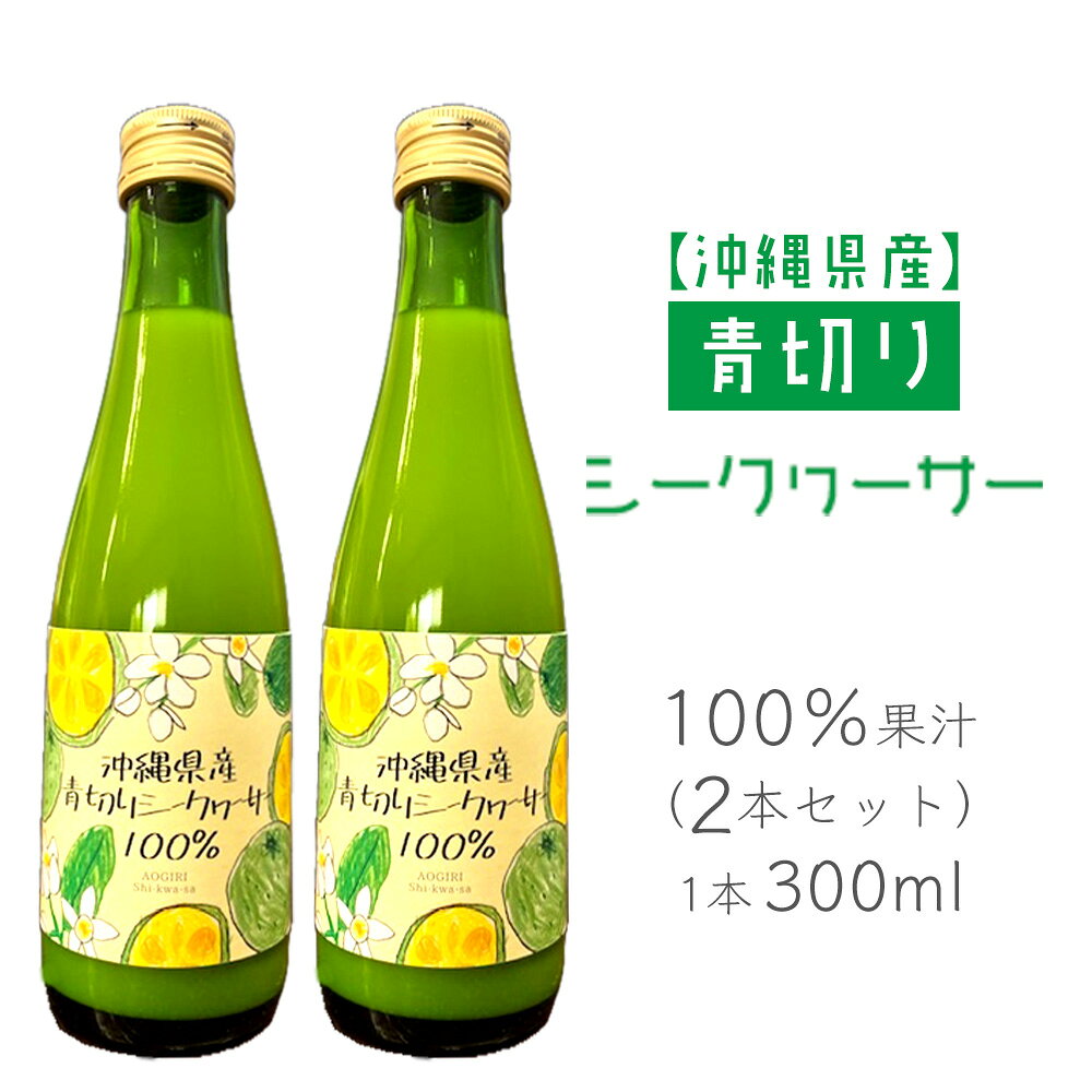 【ふるさと納税】沖縄県産青切りシークヮーサー100％果汁300ml×2本セット
