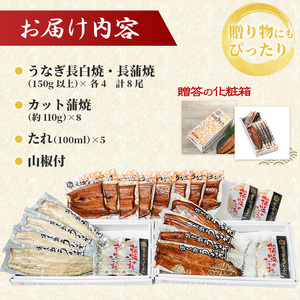 うなぎ 長白焼 長蒲焼150g 各4 カット蒲焼110g うなぎ