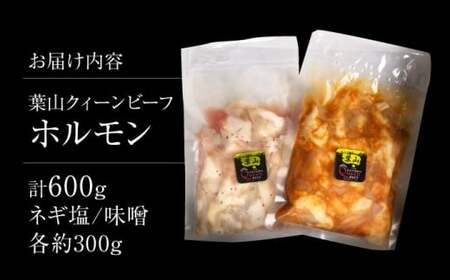 葉山クィーンビーフ味噌味、ネギ塩味 各300g  ／ 肉 牛 ホルモン 焼肉 黒毛 焼き肉【株式会社石井ファーム葉山マルシェ】[ASCD014]