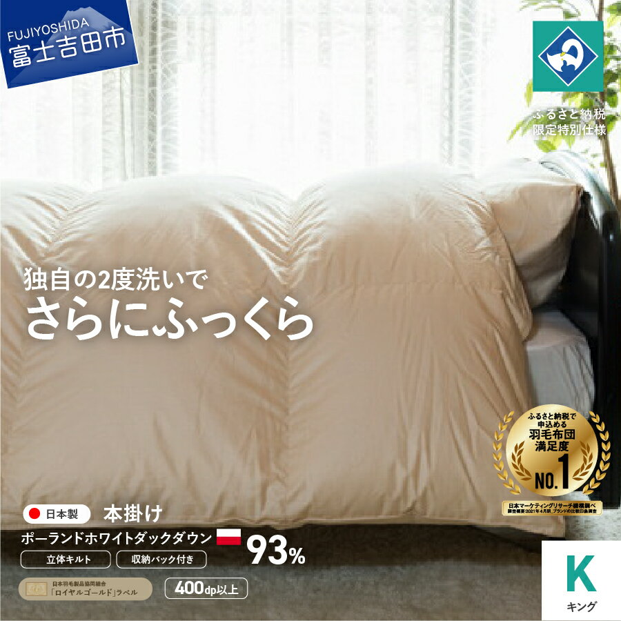 【ふるさと納税】 羽毛布団 掛け布団 キング 本掛け 日本製 羽毛2回洗浄 立体キルト 収納袋 コロナ支援 訳あり ポーランド産ホワイトダックダウン93％ 寝具 国産 ふるさと納税限定 ベッド 暖かい 【創業100年】 わけあり