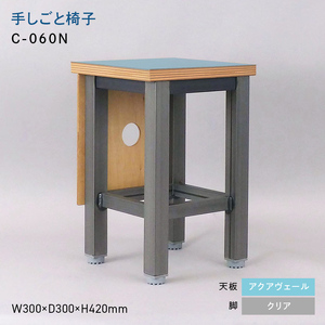 手しごと椅子 （テシゴトイス） C-060N クリア_アクアヴェール  EB8-0688
