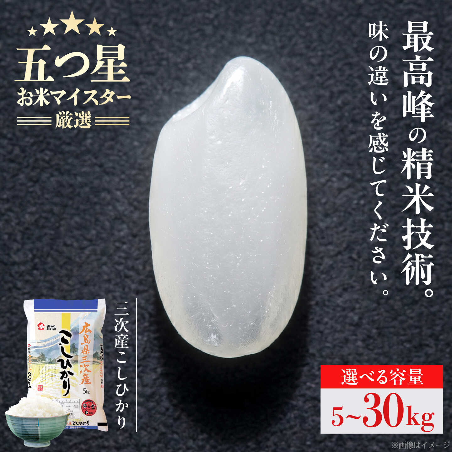 【ふるさと納税】【選べる容量／スピード発送】 米 こしひかり （5kg・10kg・20kg・30kg ）米 お米 白米 精米 こめ おこめ ごはん ライス ストック 国産 おいしい きれい 人気 送料無料 広島県 三次産 コシヒカリ お米 広島 三次市 / 食協株式会社[APDK001]