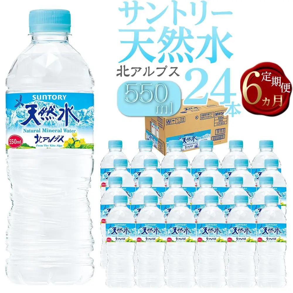【定期便／全6回（毎月お届け）】サントリー 天然水 北アルプス 550ml ペットボトル（24本）|  水  天然水 定期便