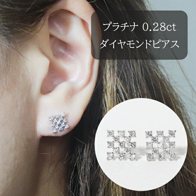 【ふるさと納税】プラチナ　シンメトリーダイヤモンドピアス　0.28ct　甲斐市　お届け：入金確認後、約1ヵ月半でお届け