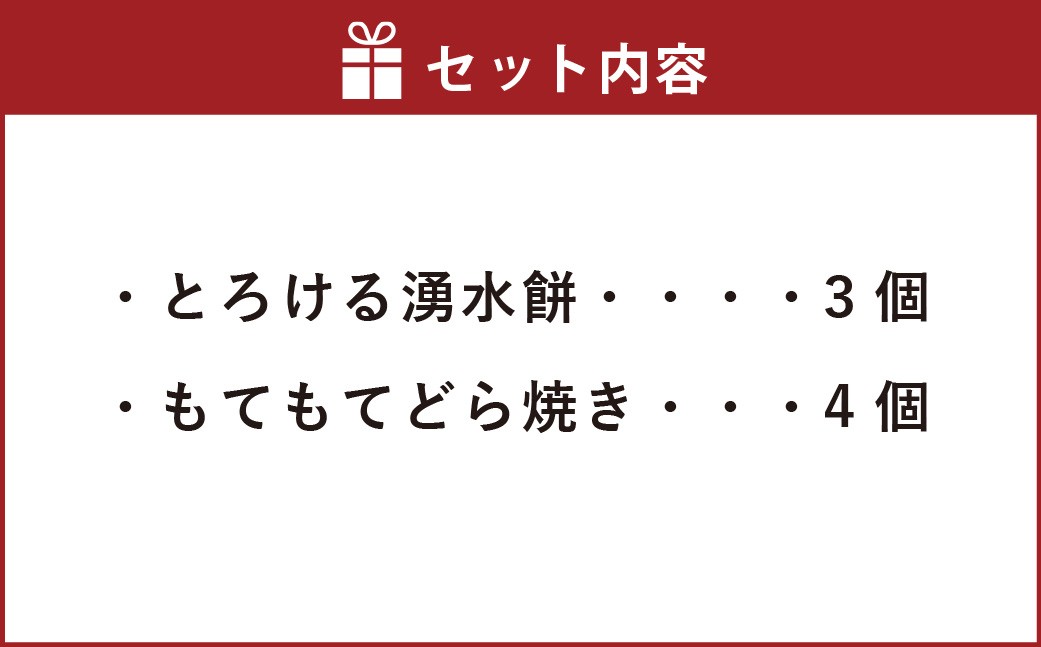 とろける湧水餅/もてもてどら焼き