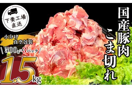 国産豚肉こま切れ1.5kg（500g×3パック/小分け真空包装）【下妻工場直送】【豚肉 国産 こま切れ 小間切れ豚肉 小分け 料理 工場直送 セット 真空 人気 おすすめ ストック 大量 マルリン】