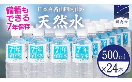【 最短発送 】嬬恋銘水 7年 保存水　500ml × 24本 入 水 ミネラルウォーター 500ml 飲料水 長期保存水 最短2日発送 通販 定期 備蓄 ローリングストック 備蓄用 ペットボトル 防